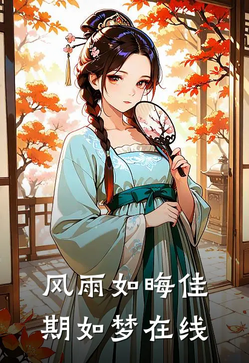 风雨如晦佳期如梦在线