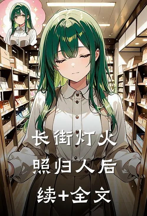 长街灯火照归人后续+全文