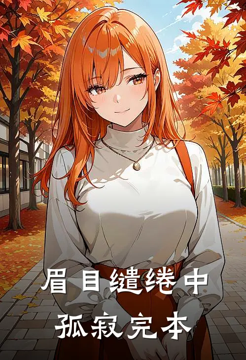 眉目缱绻中孤寂完本