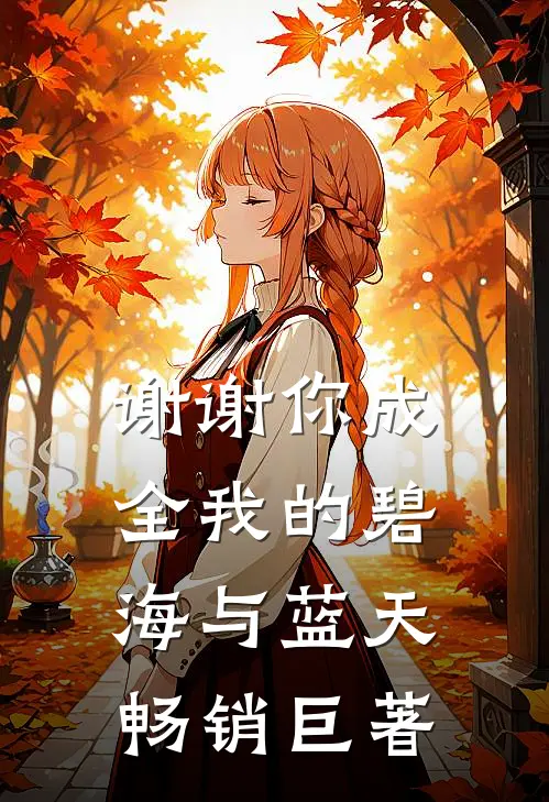 谢谢你成全我的碧海与蓝天畅销巨著