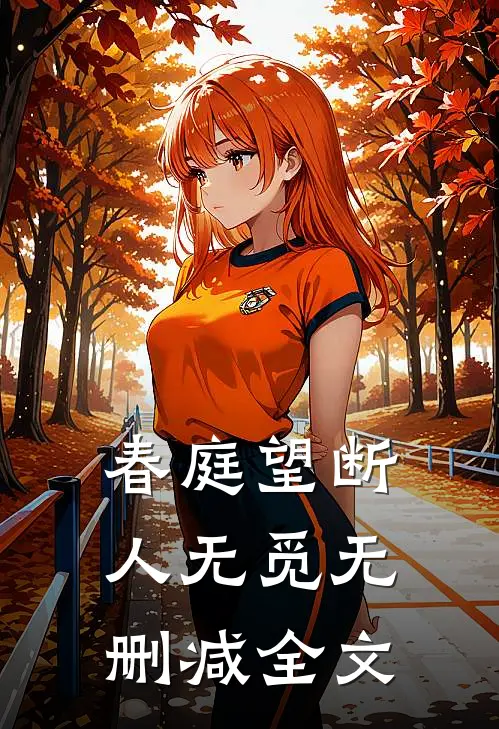 春庭望断人无觅无删减全文