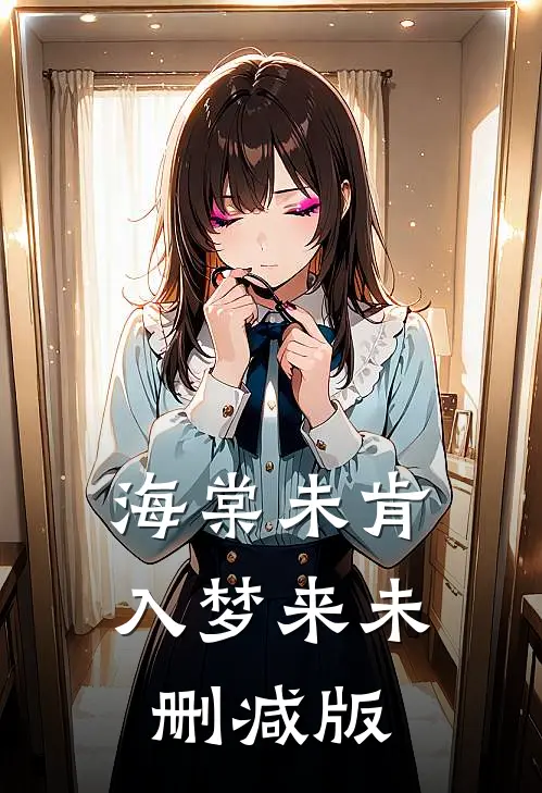 海棠未肯入梦来未删减版