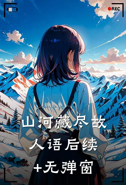 山河藏尽故人语后续+无弹窗