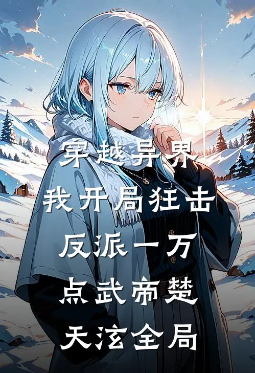 穿越异界，我开局狂击反派一万点武帝楚天泫全局