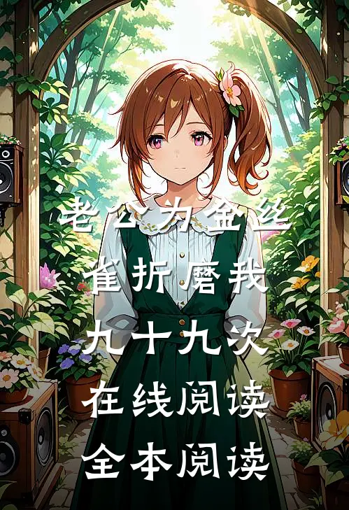 老公为金丝雀折磨我九十九次在线阅读全本阅读