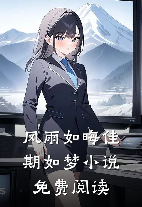 风雨如晦佳期如梦小说免费阅读
