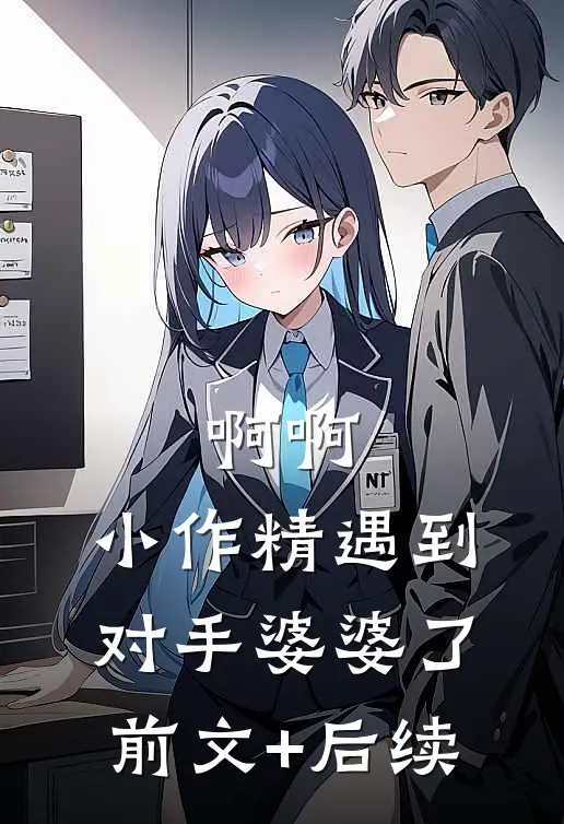 啊啊，小作精遇到对手婆婆了前文+后续