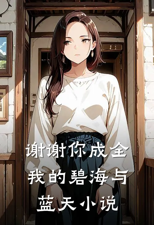 谢谢你成全我的碧海与蓝天小说