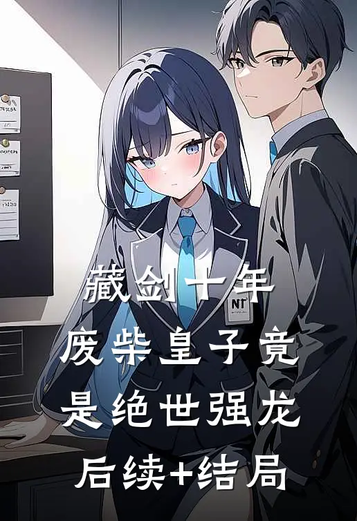 藏剑十年：废柴皇子竟是绝世强龙后续+结局