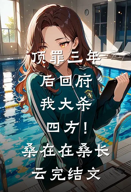 顶罪三年后回府，我大杀四方！桑在在桑长云完结文