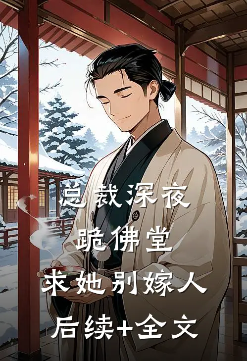 总裁深夜跪佛堂：求她别嫁人后续+全文