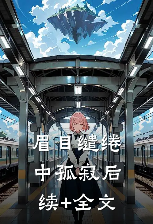 眉目缱绻中孤寂后续+全文