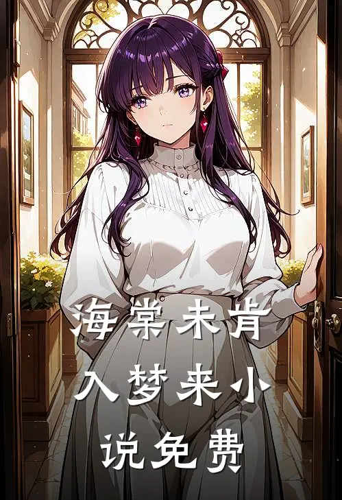 海棠未肯入梦来小说免费