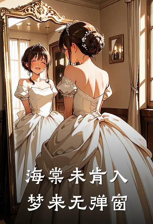 海棠未肯入梦来无弹窗