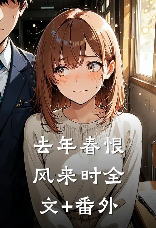 去年春恨风来时全文+番外