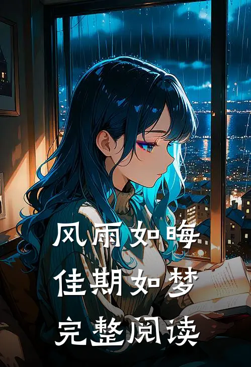 风雨如晦佳期如梦完整阅读