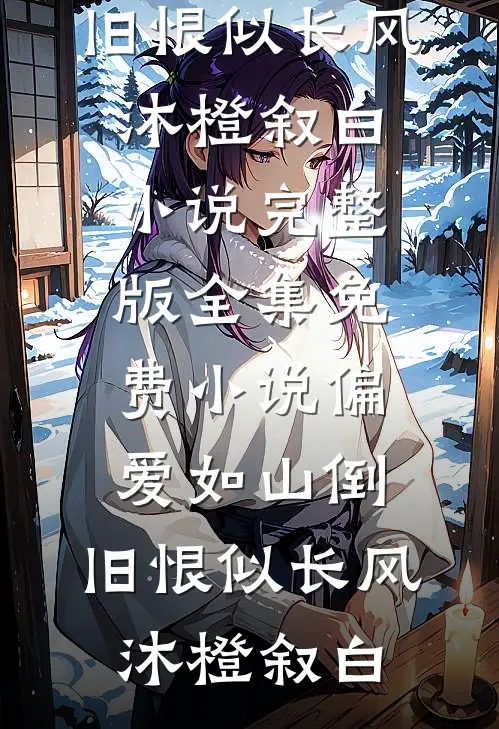 繁华落尽遇归人好看的小说推荐完结