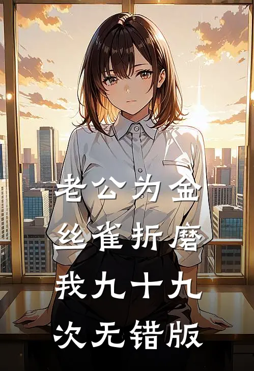 老公为金丝雀折磨我九十九次无错版