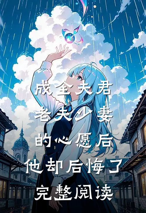 成全夫君老夫少妻的心愿后，他却后悔了完整阅读