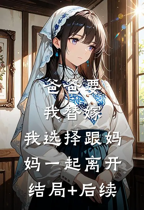 渣夫让我守空房，我嫁太子显怀了完整