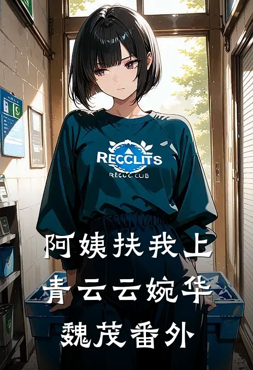 阿姨扶我上青云云婉华魏茂番外