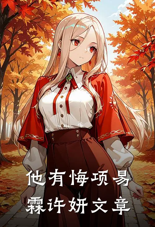 枯木折枝再逢春:番外+无删减版