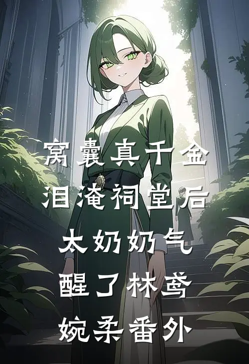 甩了古代大将军后，我选择独美