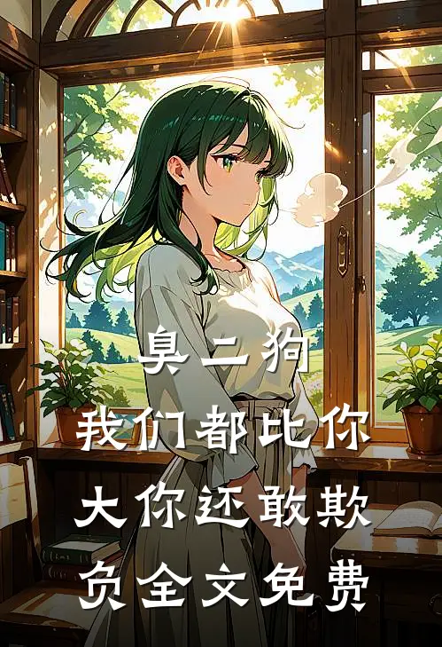 臭二狗，我们都比你大你还敢欺负全文免费