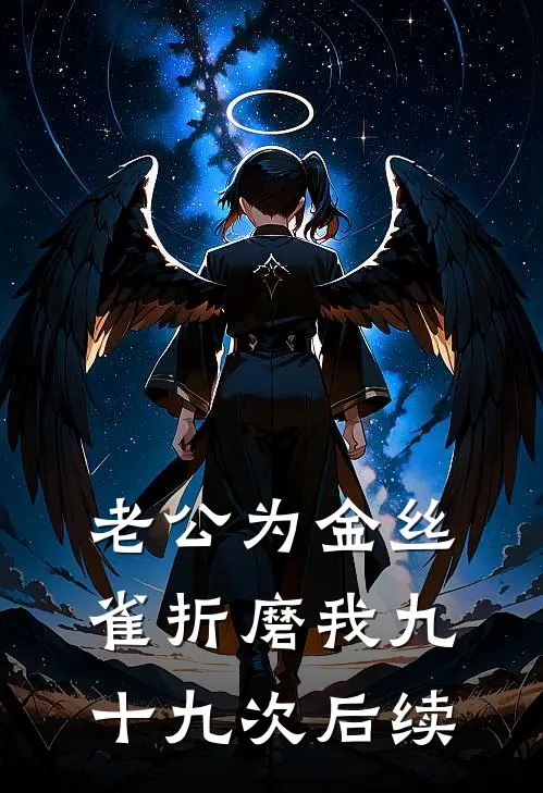 老公为金丝雀折磨我九十九次后续