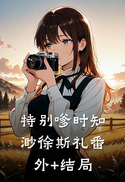 特别嗲时知渺徐斯礼(番外)+(结局)