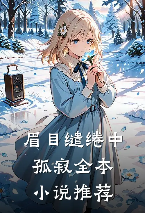 眉目缱绻中孤寂全本小说推荐