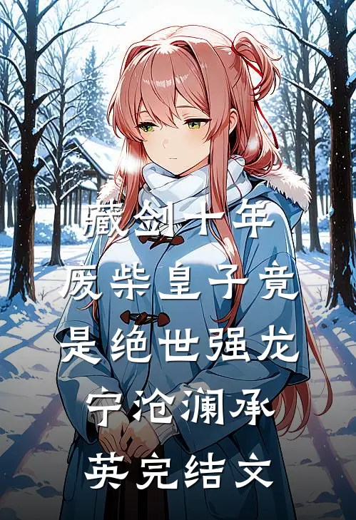 藏剑十年：废柴皇子竟是绝世强龙宁沧澜承英完结文