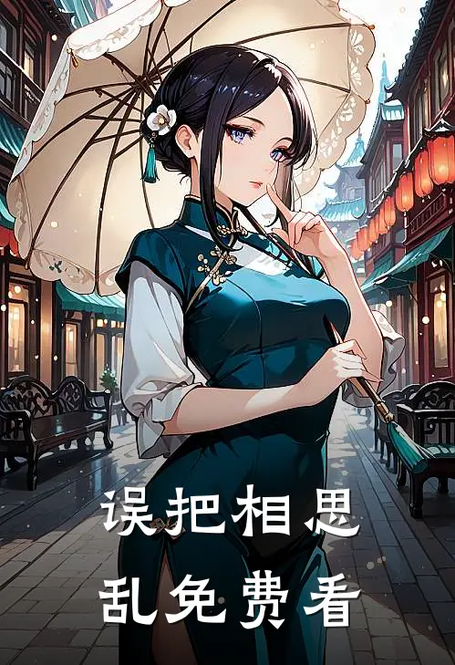 误把相思乱免费看