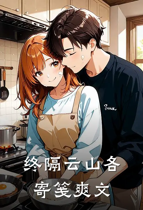 终隔云山各寄笺爽文