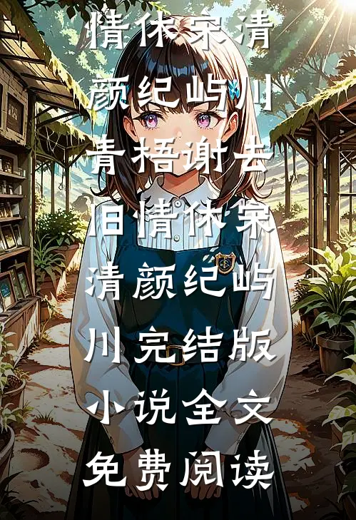 他的热烈,从来与我无关广告+结局