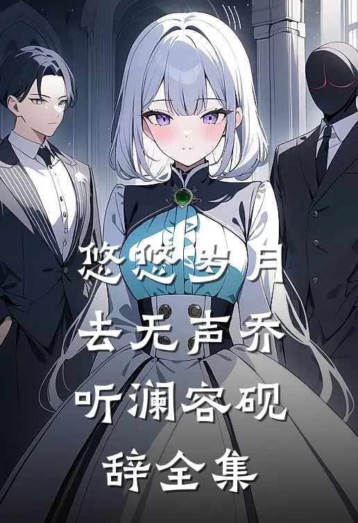 悠悠岁月去无声乔听澜容砚辞全集