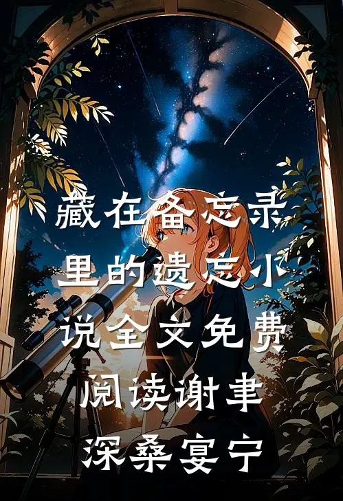 藏在备忘录里的遗忘小说全文免费阅读谢聿深桑宴宁