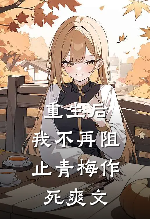 重生后，我不再阻止青梅作死爽文