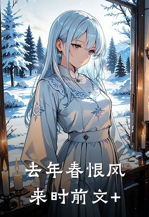 去年春恨风来时前文+