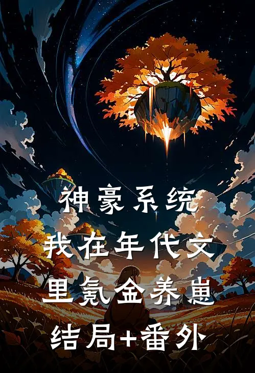 神豪系统：我在年代文里氪金养崽结局+番外