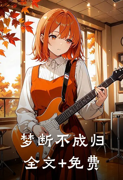 梦断不成归全文+免费