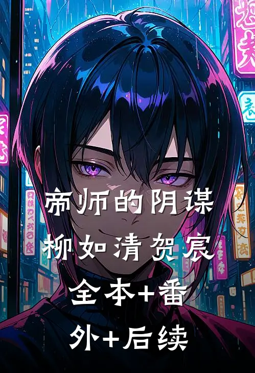 帝师的阴谋柳如清贺宸全本+番外+后续