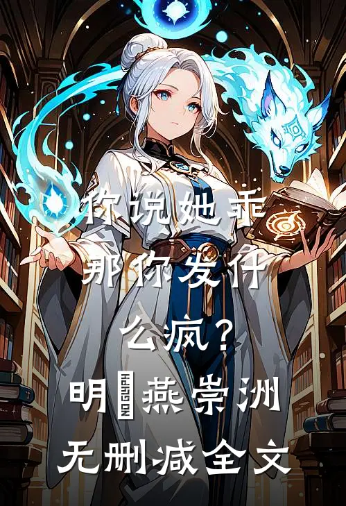 你说她乖，那你发什么疯？明玥燕崇洲无删减全文