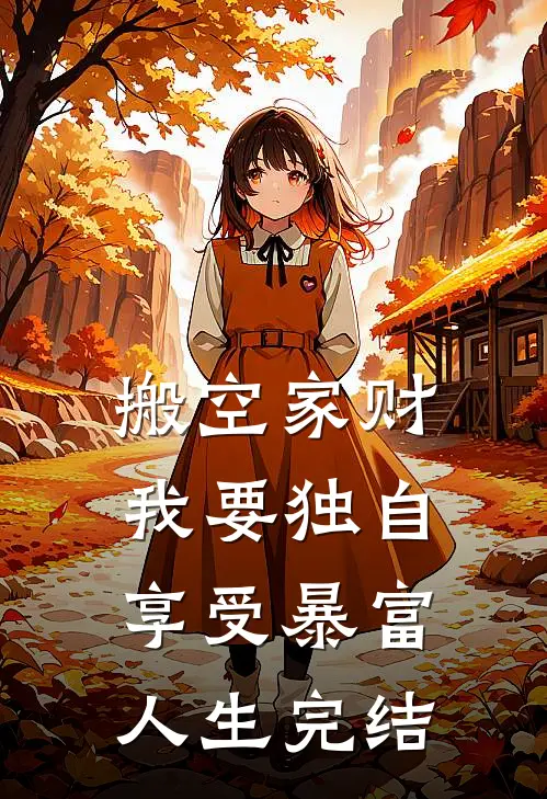 搬空家财，我要独自享受暴富人生完结