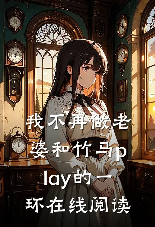 我不再做老婆和竹马play的一环在线阅读