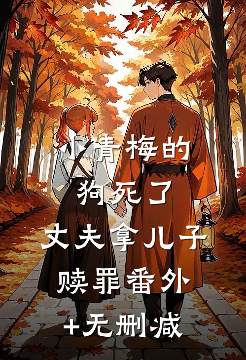 小青梅的狗死了，丈夫拿儿子赎罪番外+无删减