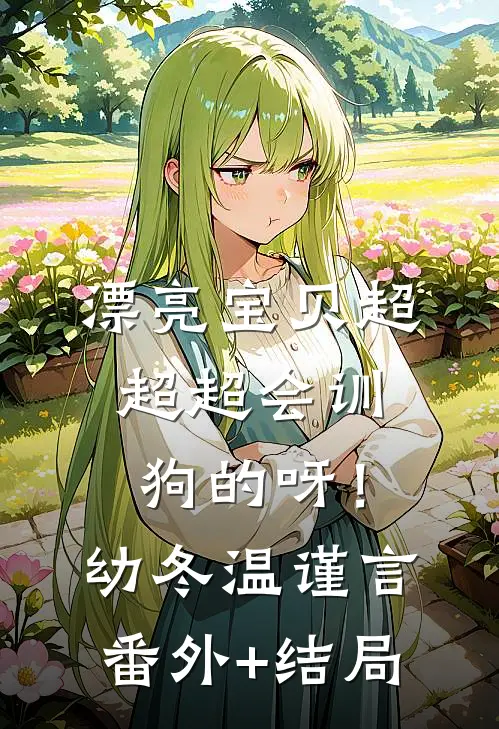 漂亮宝贝超超超会训狗的呀！幼冬温谨言(番外)+(结局)