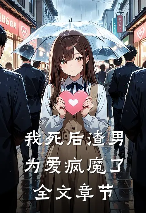 我死后渣男为爱疯魔了全文章节
