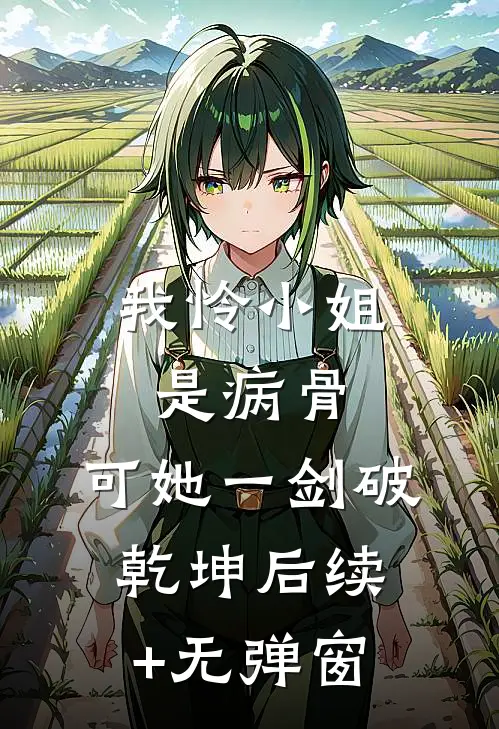我怜小姐是病骨，可她一剑破乾坤后续+无弹窗