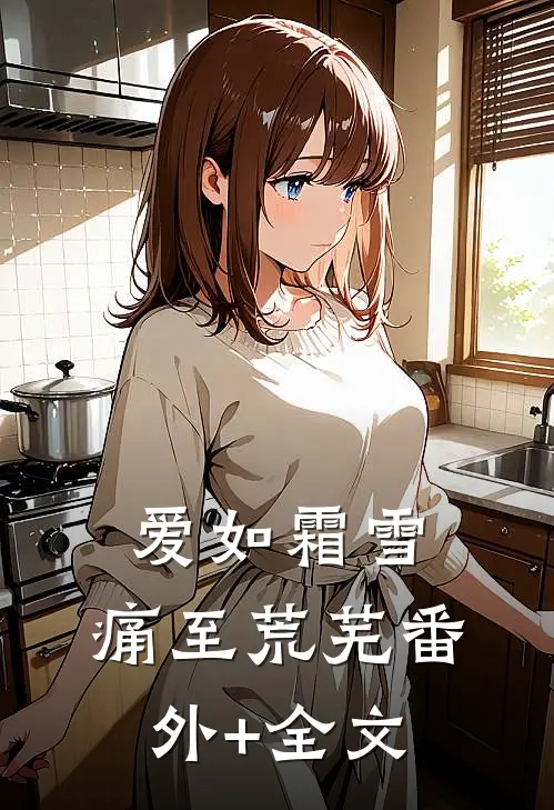 爱如霜雪，痛至荒芜(番外)+(全文)